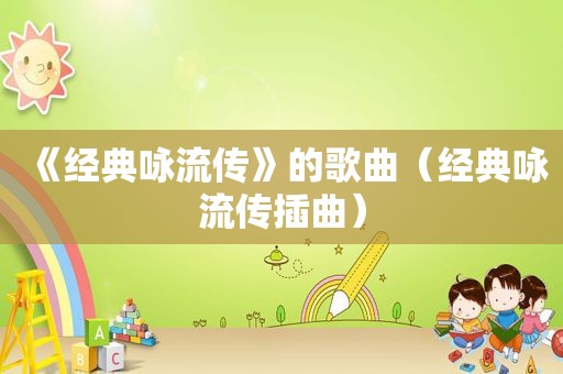 《经典咏流传》的歌曲（经典咏流传插曲）