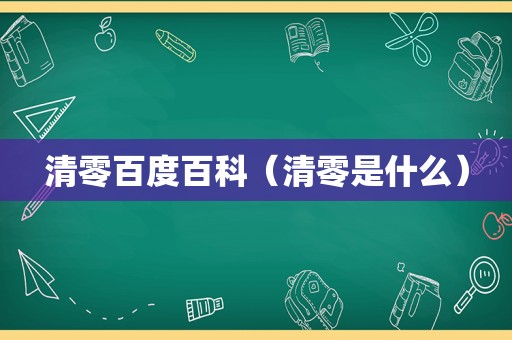 清零百度百科（清零是什么）