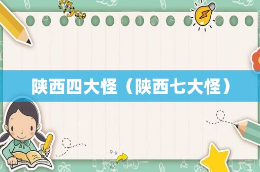 陕西四大怪（陕西七大怪）