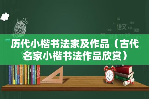历代小楷书法家及作品（古代名家小楷书法作品欣赏）
