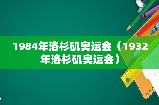 1984年洛杉矶奥运会（1932年洛杉矶奥运会）