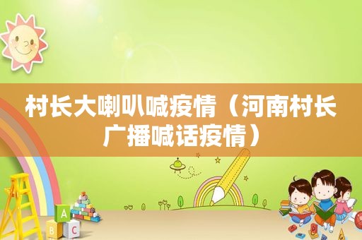 村长大喇叭喊疫情（河南村长广播喊话疫情）