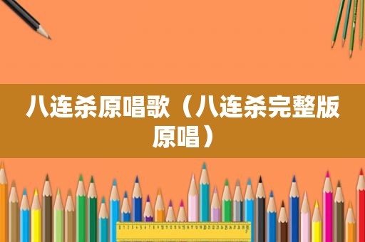 八连杀原唱歌（八连杀完整版原唱）