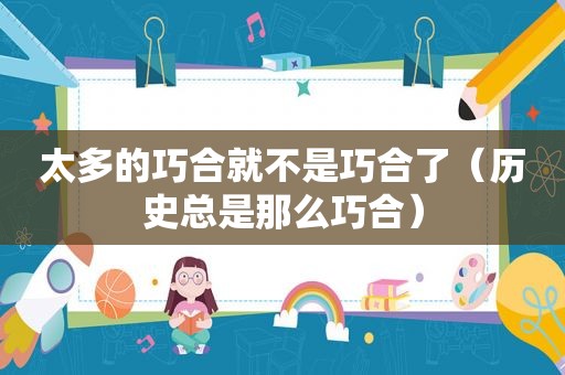 太多的巧合就不是巧合了（历史总是那么巧合）