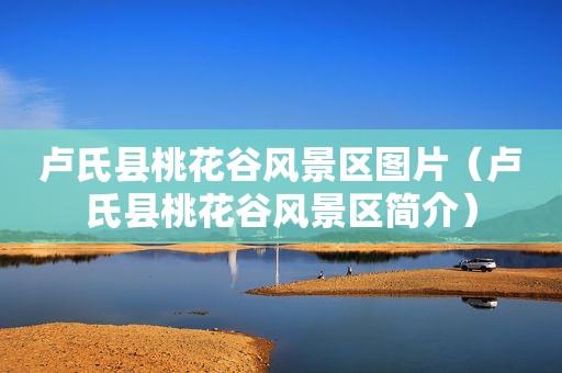 卢氏县桃花谷风景区图片（卢氏县桃花谷风景区简介）