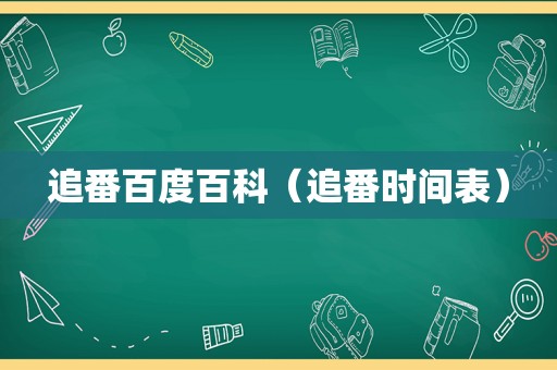 追番百度百科（追番时间表）