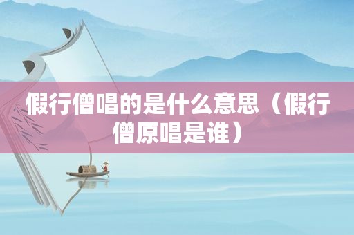 假行僧唱的是什么意思（假行僧原唱是谁）