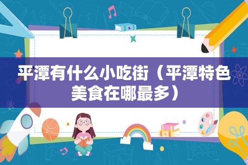 平潭有什么小吃街（平潭特色美食在哪最多）