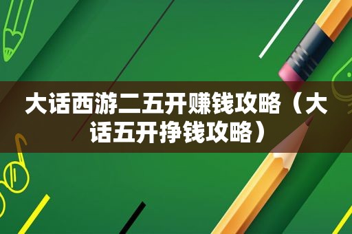 大话西游二五开赚钱攻略（大话五开挣钱攻略）