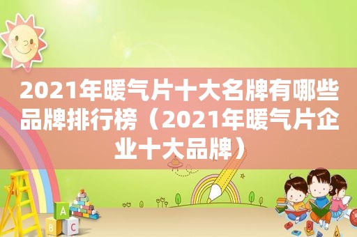 2021年暖气片十大名牌有哪些品牌排行榜（2021年暖气片企业十大品牌）