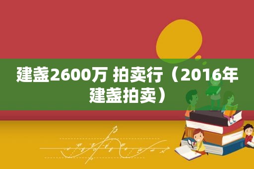 建盏2600万 拍卖行（2016年建盏拍卖）