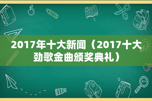 2017年十大新闻（2017十大劲歌金曲颁奖典礼）