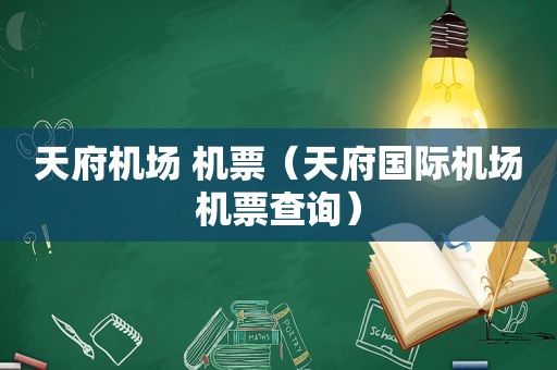 天府机场 机票（天府国际机场机票查询）