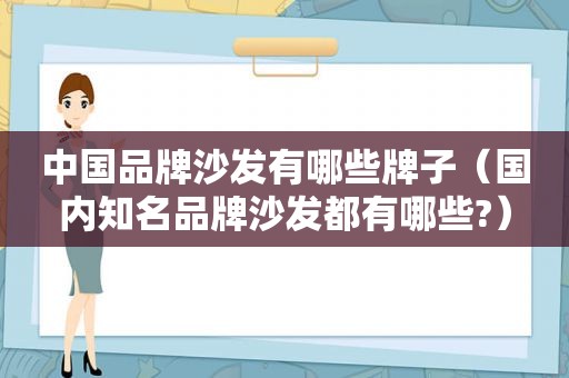中国品牌沙发有哪些牌子（国内知名品牌沙发都有哪些?）