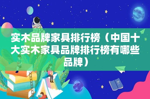 实木品牌家具排行榜（中国十大实木家具品牌排行榜有哪些品牌）