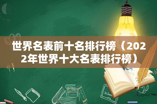 世界名表前十名排行榜（2022年世界十大名表排行榜）