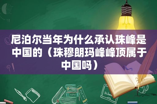 尼泊尔当年为什么承认珠峰是中国的（珠穆朗玛峰峰顶属于中国吗）