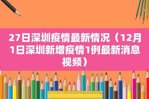 27日深圳疫情最新情况（12月1日深圳新增疫情1例最新消息视频）