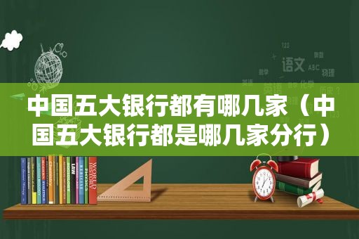 中国五大银行都有哪几家（中国五大银行都是哪几家分行）