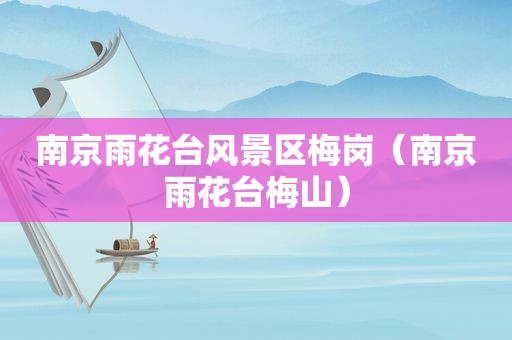 南京雨花台风景区梅岗（南京雨花台梅山）