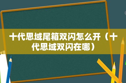 十代思域尾箱双闪怎么开（十代思域双闪在哪）