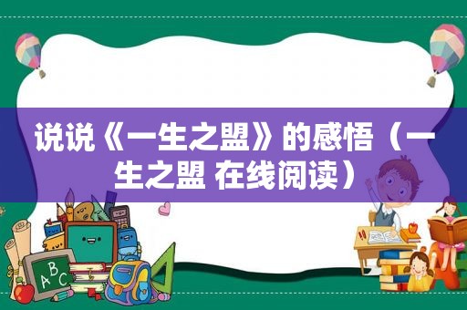 说说《一生之盟》的感悟（一生之盟 在线阅读）
