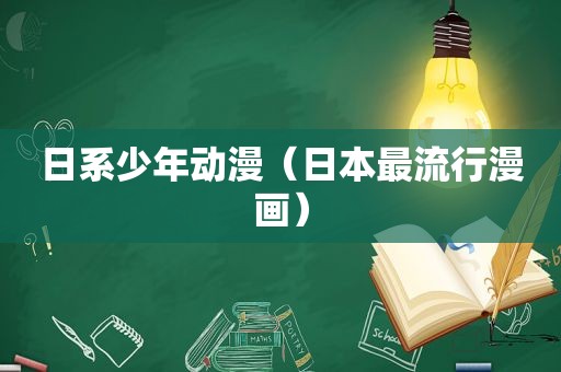 日系少年动漫（日本最流行漫画）