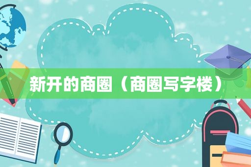 新开的商圈（商圈写字楼）