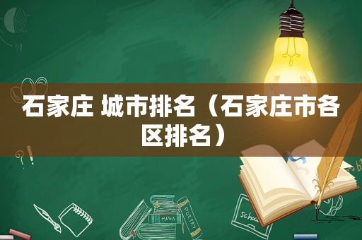 石家庄 城市排名（石家庄市各区排名）