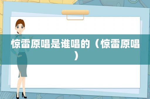 惊雷原唱是谁唱的（惊雷原唱）