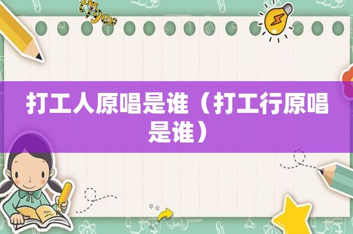 打工人原唱是谁（打工行原唱是谁）