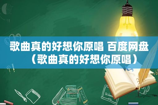 歌曲真的好想你原唱 百度网盘（歌曲真的好想你原唱）
