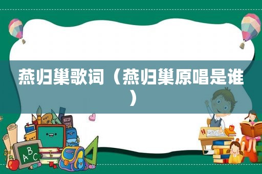 燕归巢歌词（燕归巢原唱是谁）