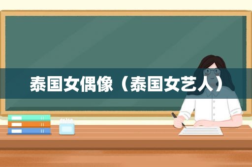 泰国女偶像（泰国女艺人）