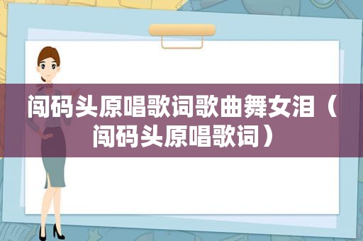 闯码头原唱歌词歌曲 *** 泪（闯码头原唱歌词）