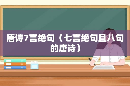 唐诗7言绝句（七言绝句且八句的唐诗）