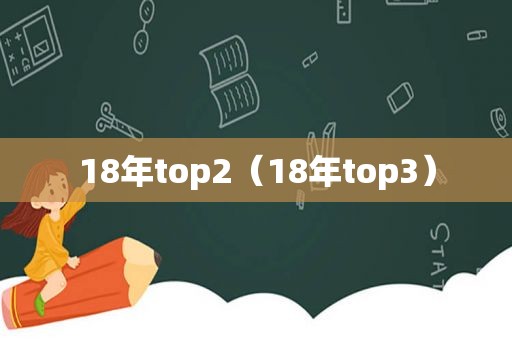 18年top2（18年top3）