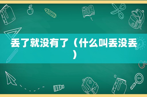 丢了就没有了（什么叫丢没丢）
