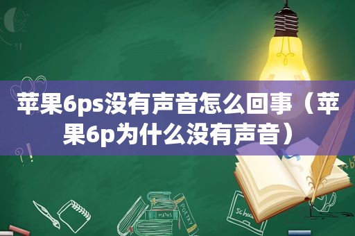 苹果6ps没有声音怎么回事（苹果6p为什么没有声音）