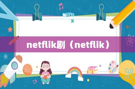 netflik剧（netflik）