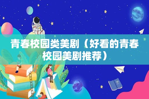 青春校园类美剧（好看的青春校园美剧推荐）
