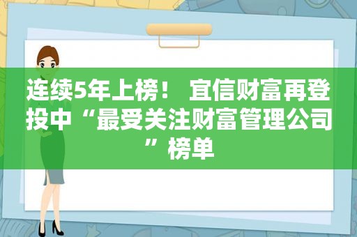 连续5年上榜！ 宜信财富再登投中“最受关注财富管理公司”榜单