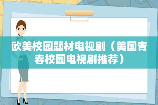 欧美校园题材电视剧（美国青春校园电视剧推荐）