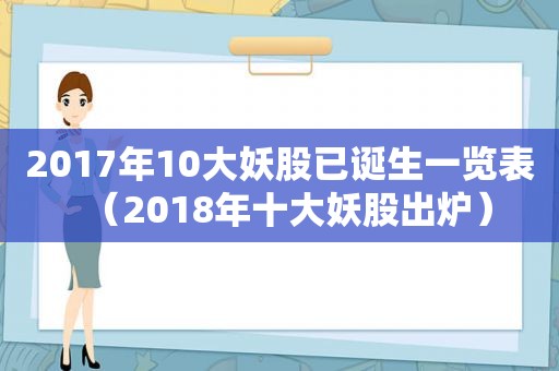 2017年10大妖股已诞生一览表（2018年十大妖股出炉）