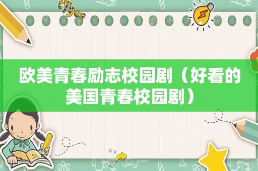 欧美青春励志校园剧（好看的美国青春校园剧）