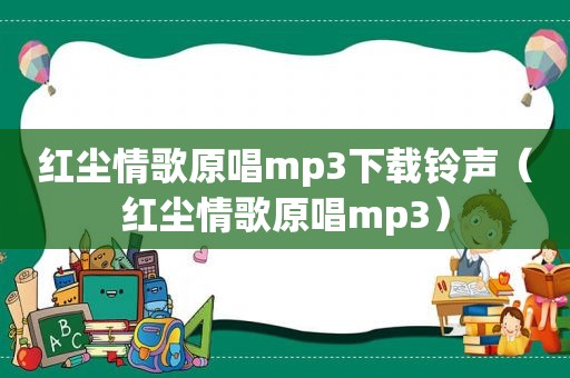 红尘情歌原唱mp3下载 *** （红尘情歌原唱mp3）