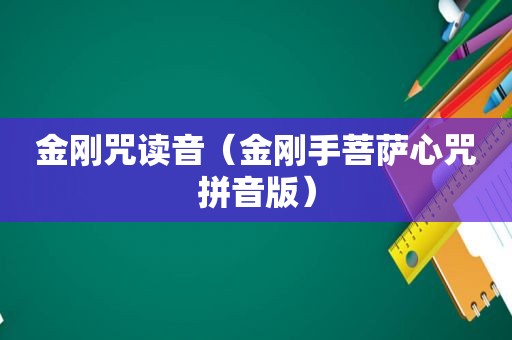 金刚咒读音（金刚手菩萨心咒拼音版）