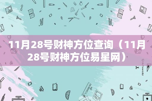 11月28号财神方位查询（11月28号财神方位易星网）