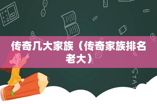 传奇几大家族（传奇家族排名老大）