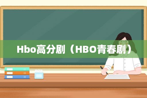 Hbo高分剧（HBO青春剧）